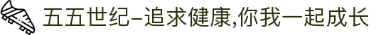 五五世纪-追求健康,你我一起成长