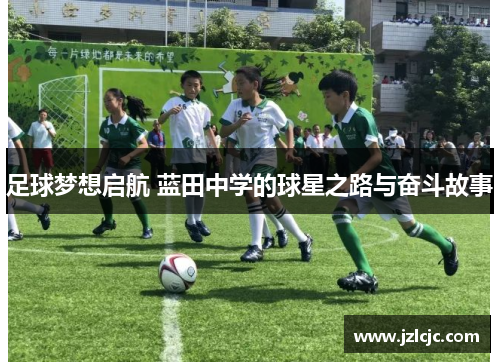 足球梦想启航 蓝田中学的球星之路与奋斗故事