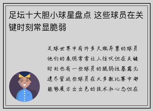 足坛十大胆小球星盘点 这些球员在关键时刻常显脆弱